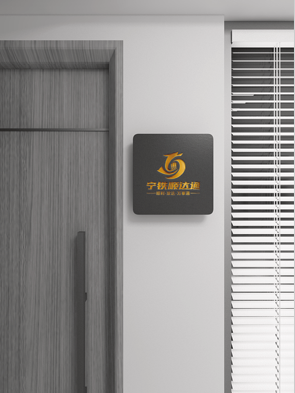 柳州市顺达通批发市场LOGO设计方案一（图ZMjkxNDU1NTQ0） - Logo - 站酷设计师罗朝宝设计原创素材 - 站酷ZCOOL