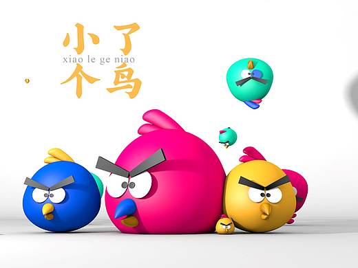 小了个鸟-----C4D 练习