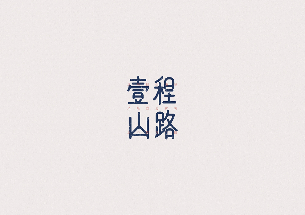 半月字迹（四）（图ZOTIwMzY1ODA=） - 字体/字形 - 站酷设计师冷水萧原创素材 - 站酷ZCOOL