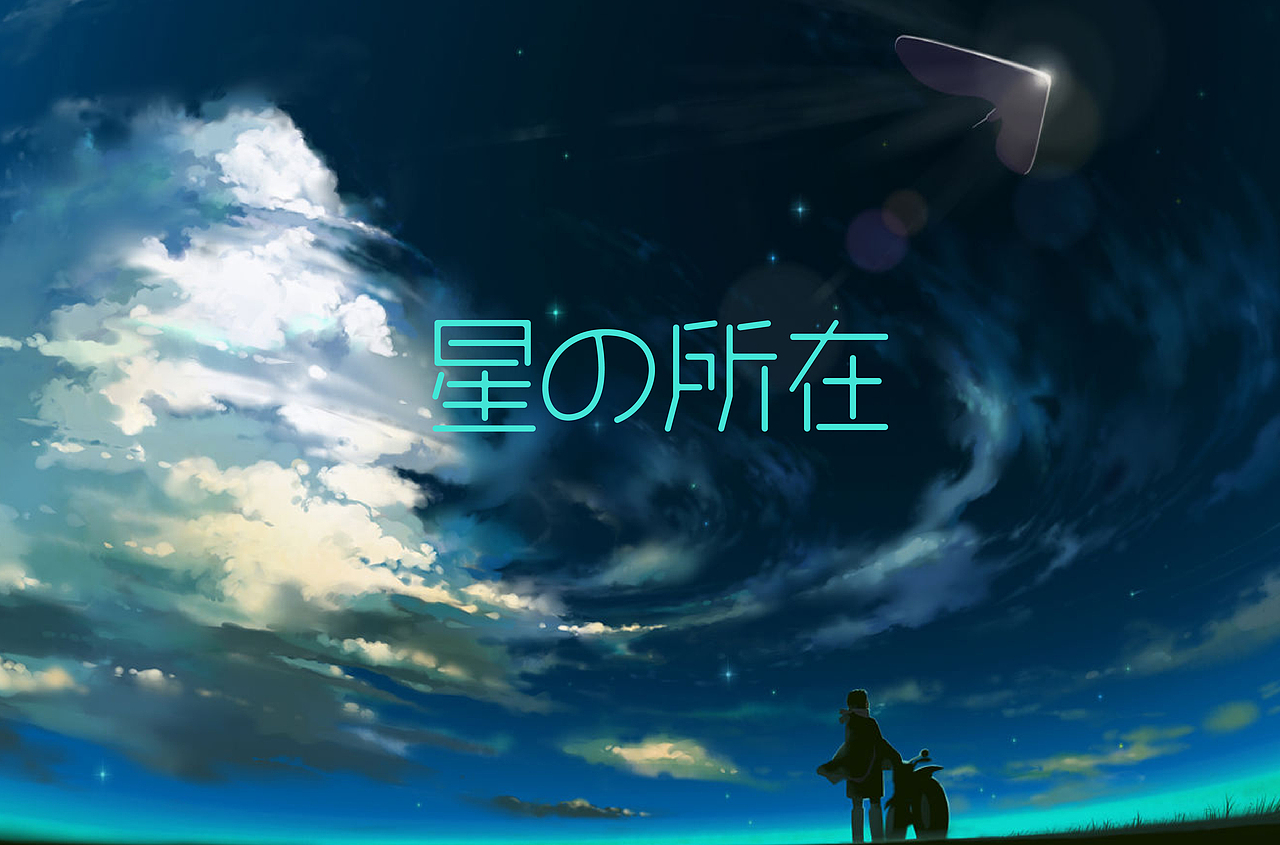 星之所在