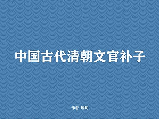 中国古代清朝时期文官补子插画设计