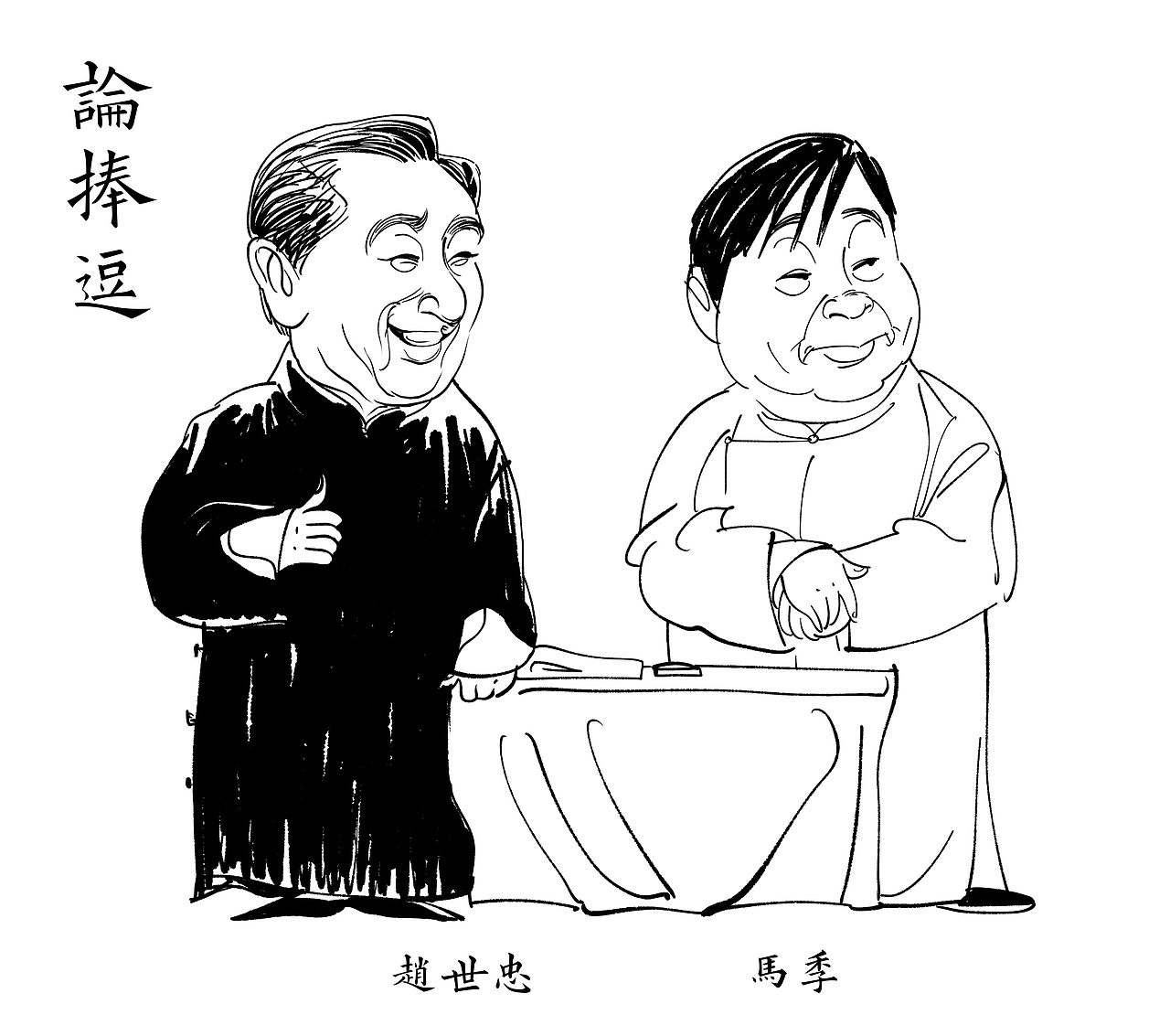 漫画传统相声大全之《论捧逗》