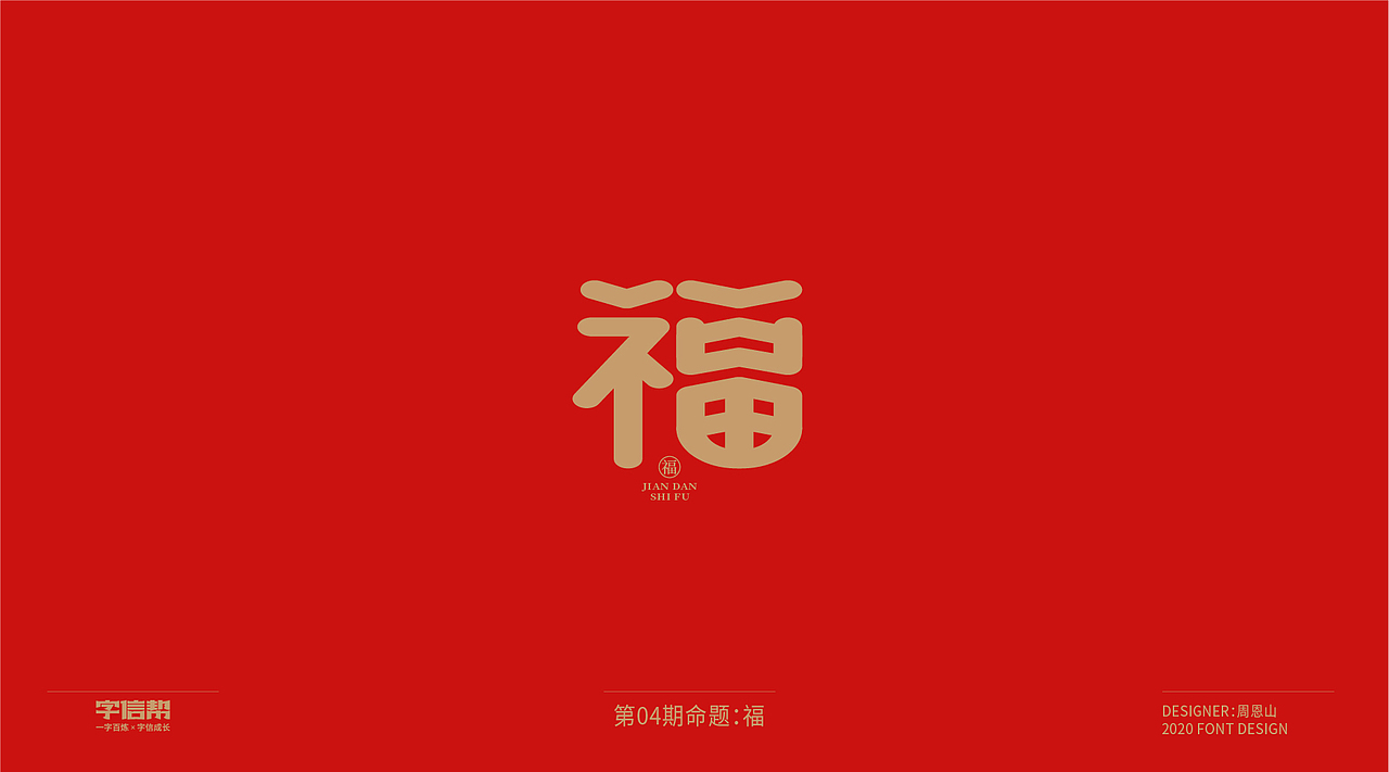 福：一字百炼（100组）（二）（图ZMjA0MjEwMTg0） - 字体/字形 - 站酷设计师山歌秒懂定位设计原创素材 - 站酷ZCOOL