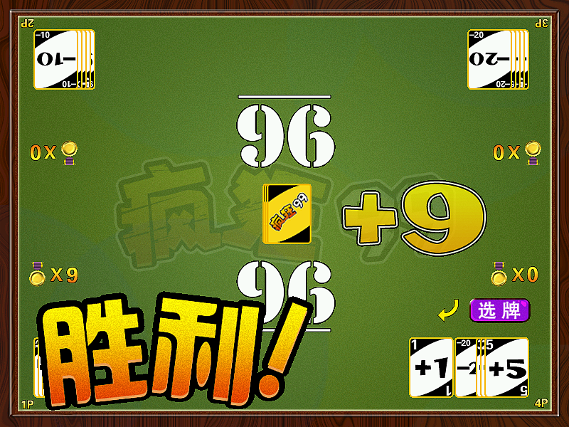 桌面游戏疯狂99