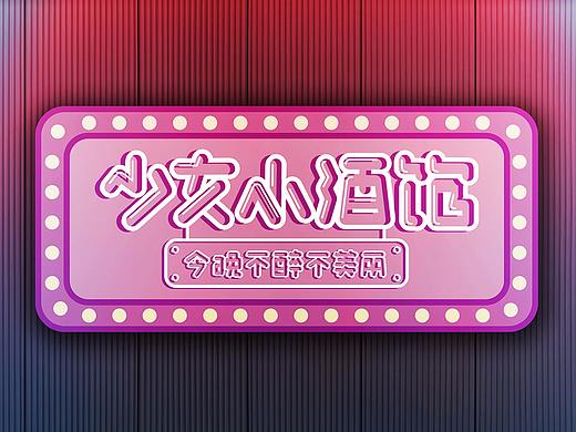 少女小酒馆-活动视觉