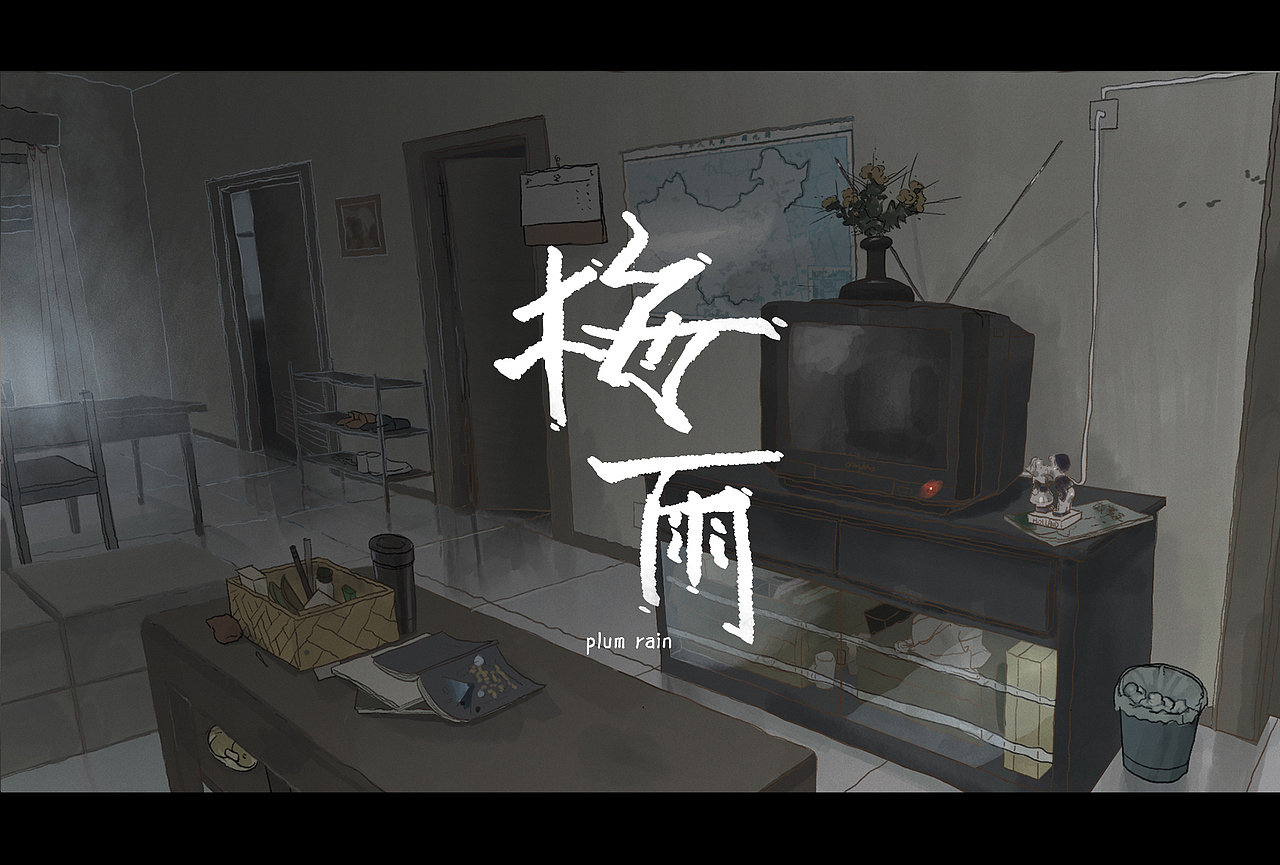 原创动画《梅雨》（图ZMTY1Mjg1MDYw） - 动画片 - 站酷设计师717动画原创素材 - 站酷ZCOOL