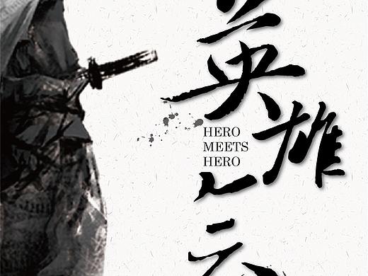 几年前的海报练习