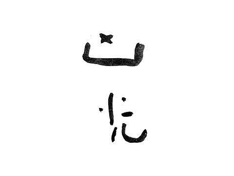 一些手书字体