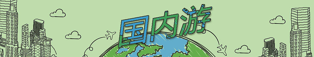 旅行banner（图ZODI4MDU2OTY=） - 运营设计 - 站酷设计师薯nik原创素材 - 站酷ZCOOL