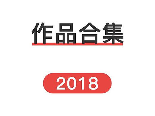 2018年作品合集（个人主页-ZMzM3MTkwNjQ=） - 电商 - 站酷设计师鱼完原创素材 - 站酷ZCOOL