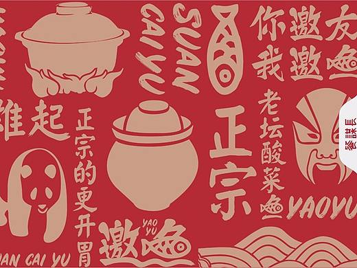 邀鱼酸菜鱼品牌设计.酸菜鱼空间设计-餐谋长品牌策划
