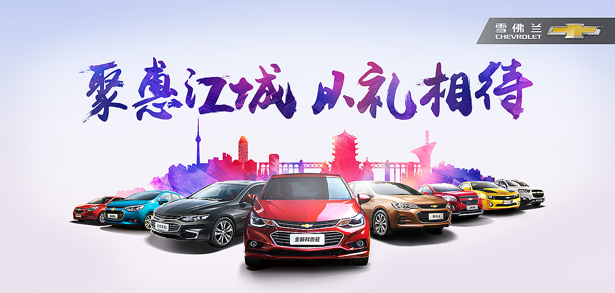 2016年武汉国际汽车展览会 活动物料设计 雪佛兰 主画面 LED显示 主KV 活动主视觉