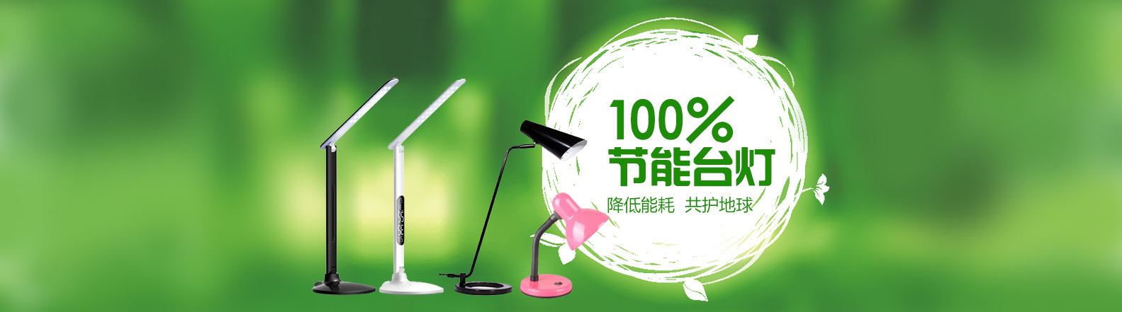 节能台灯