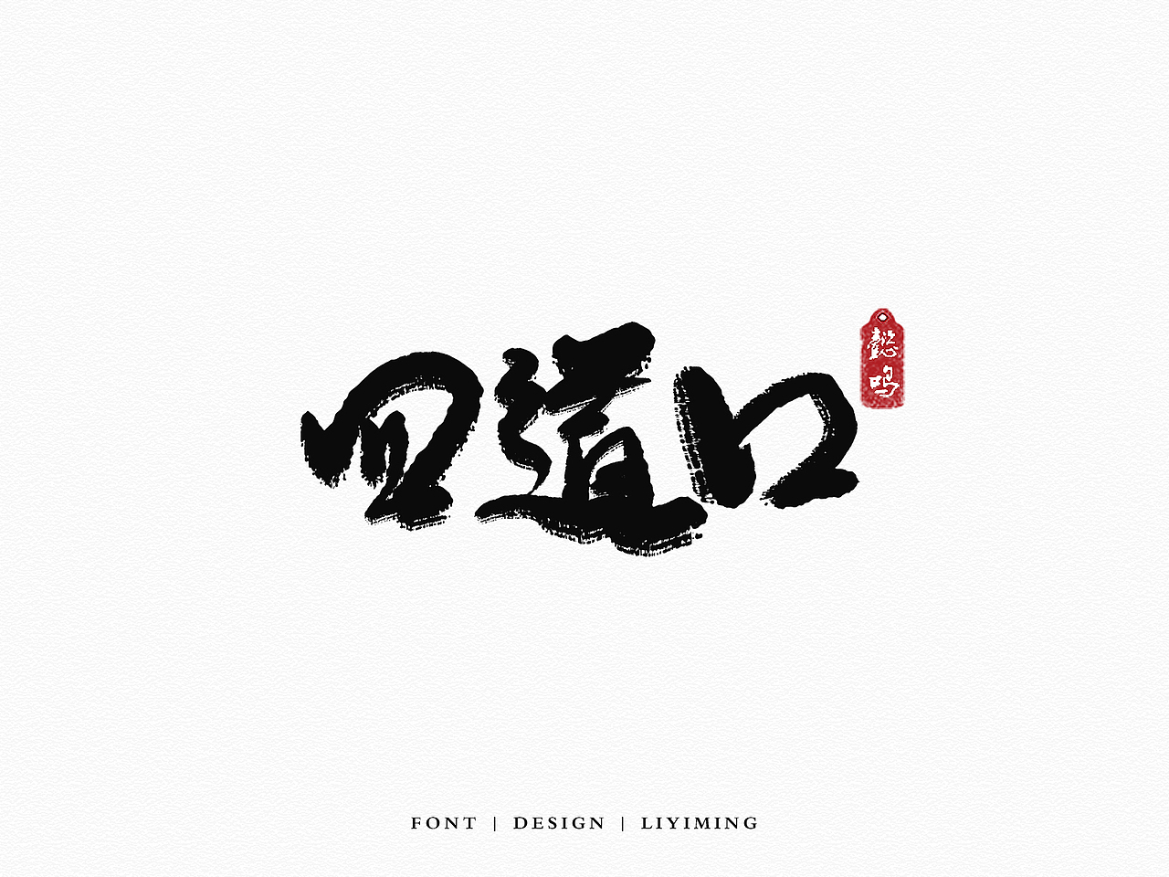 北京地名字体设计（图ZOTQ1MDk4NjA=） - 其他 - 站酷设计师liyiming2452原创素材 - 站酷ZCOOL