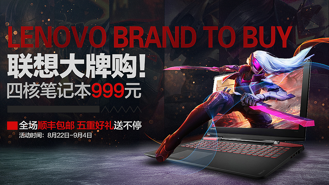 联想大牌购活动海报 笔记本海报 banner