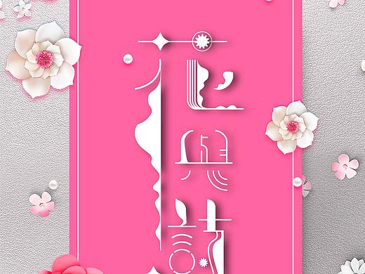 【花与诗之歌】字体制作设计