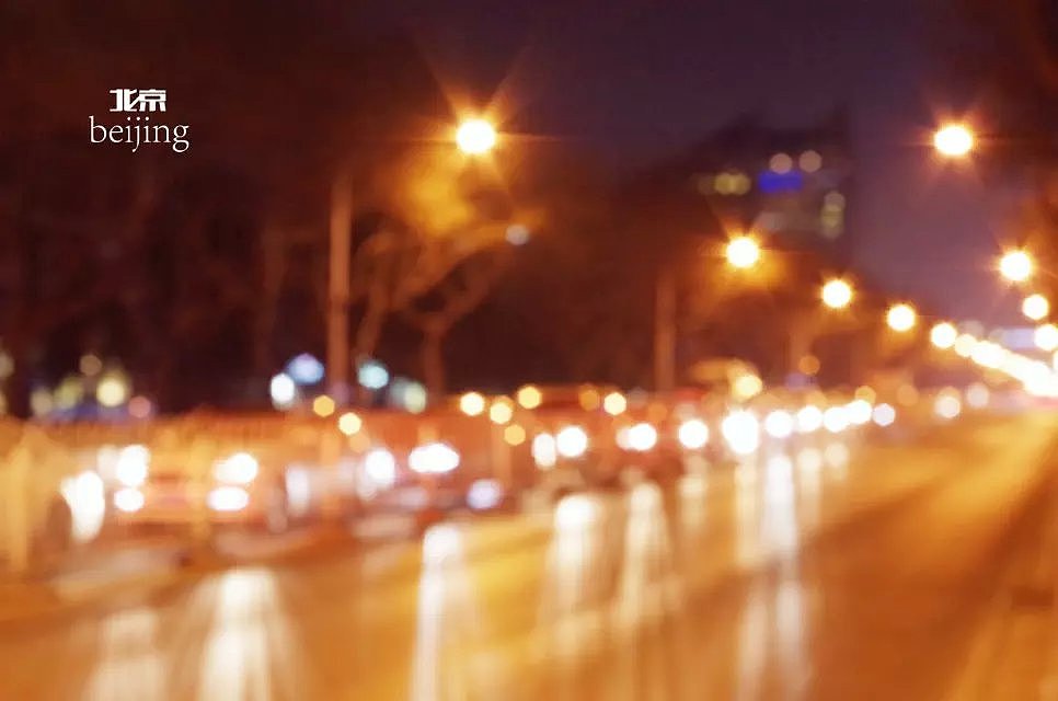 北京（图ZMzkzMTEzMjg=） - 风光摄影 - 站酷设计师刘元帥原创素材 - 站酷ZCOOL
