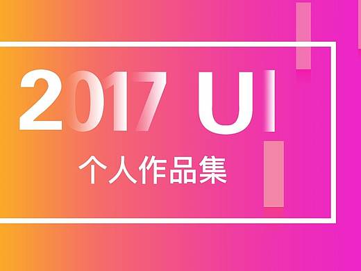 2017UI设计作品集