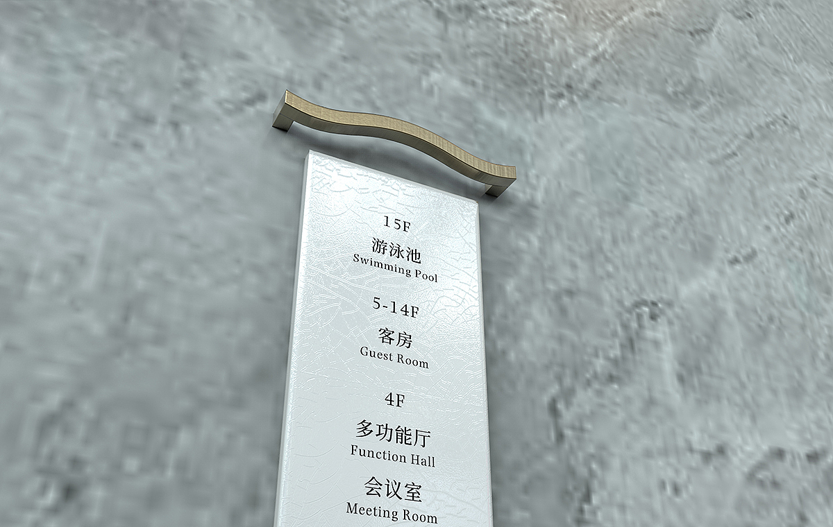 衡阳倚莱国际酒店导视系统设计