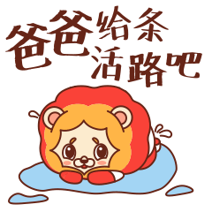 [表情包]狮阳阳第二弹（图ZMjc0Njc3MjQ0） - 网络表情 - 站酷设计师陌生的啪叽原创素材 - 站酷ZCOOL