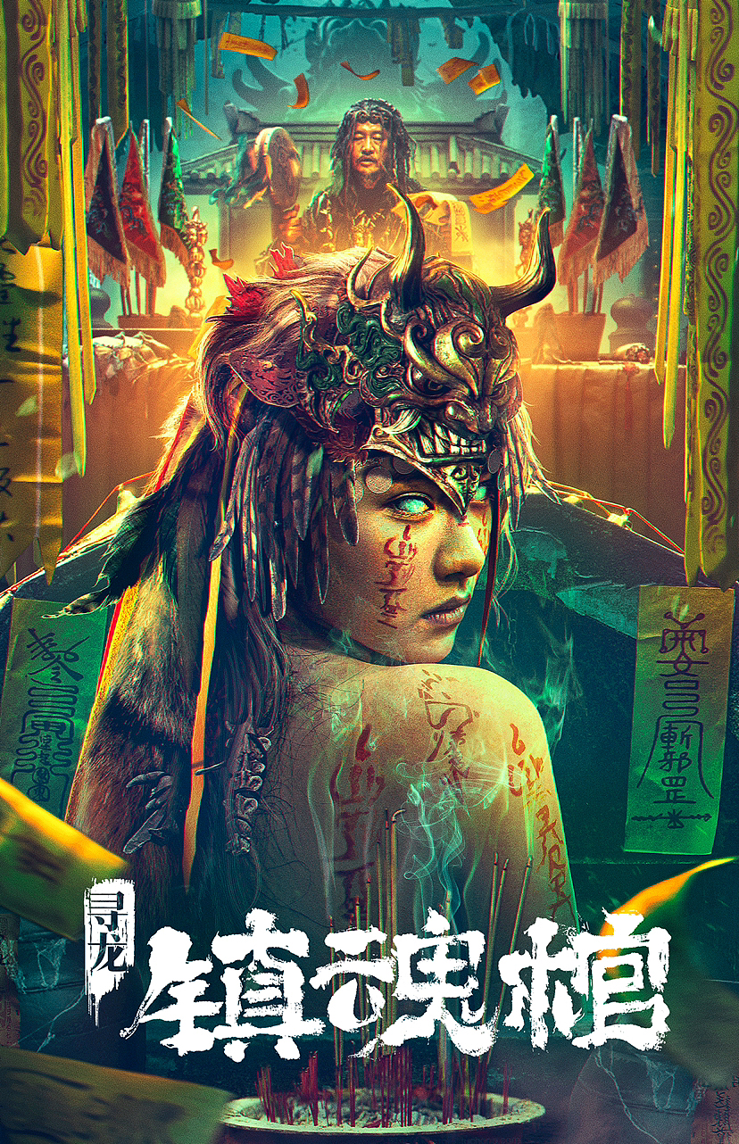 电影《寻龙·镇魂棺》主视觉海报设计