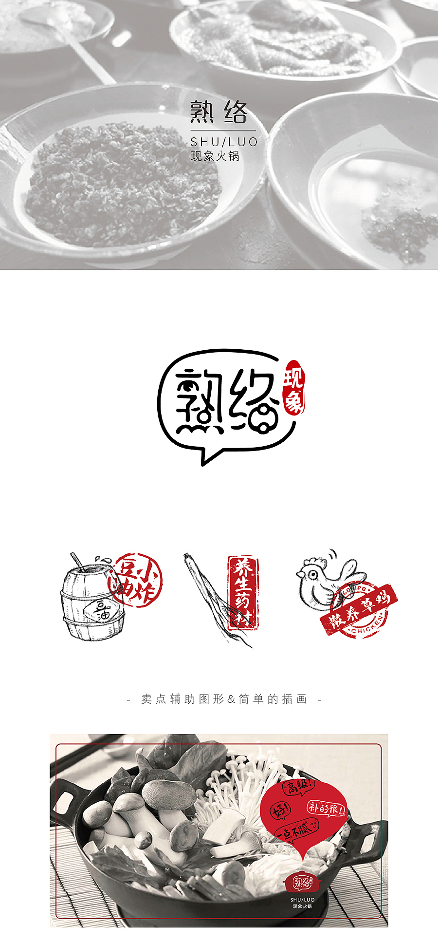 BRAND-概念火锅店品牌形象