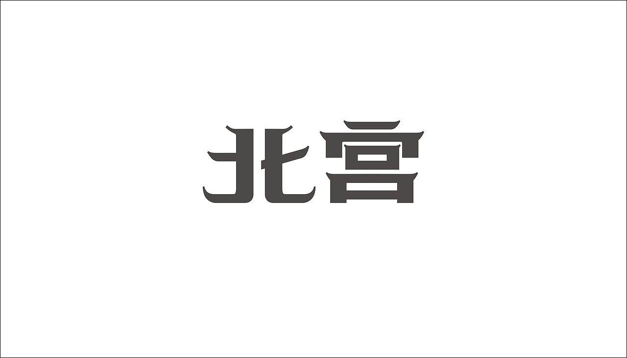 字体设计（图ZODAxOTQyODg=） - 字体/字形 - 站酷设计师摆渡漓江原创素材 - 站酷ZCOOL