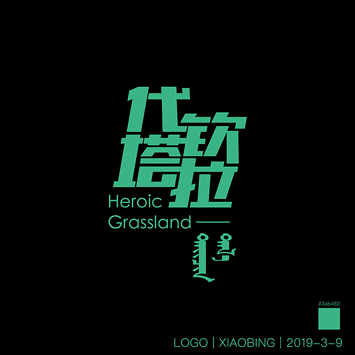 代钦塔拉 白酒 LOGO设计