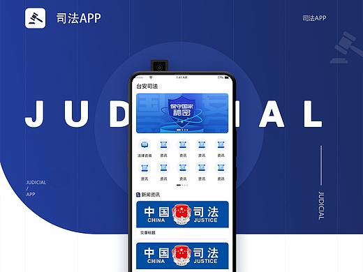 司法APP