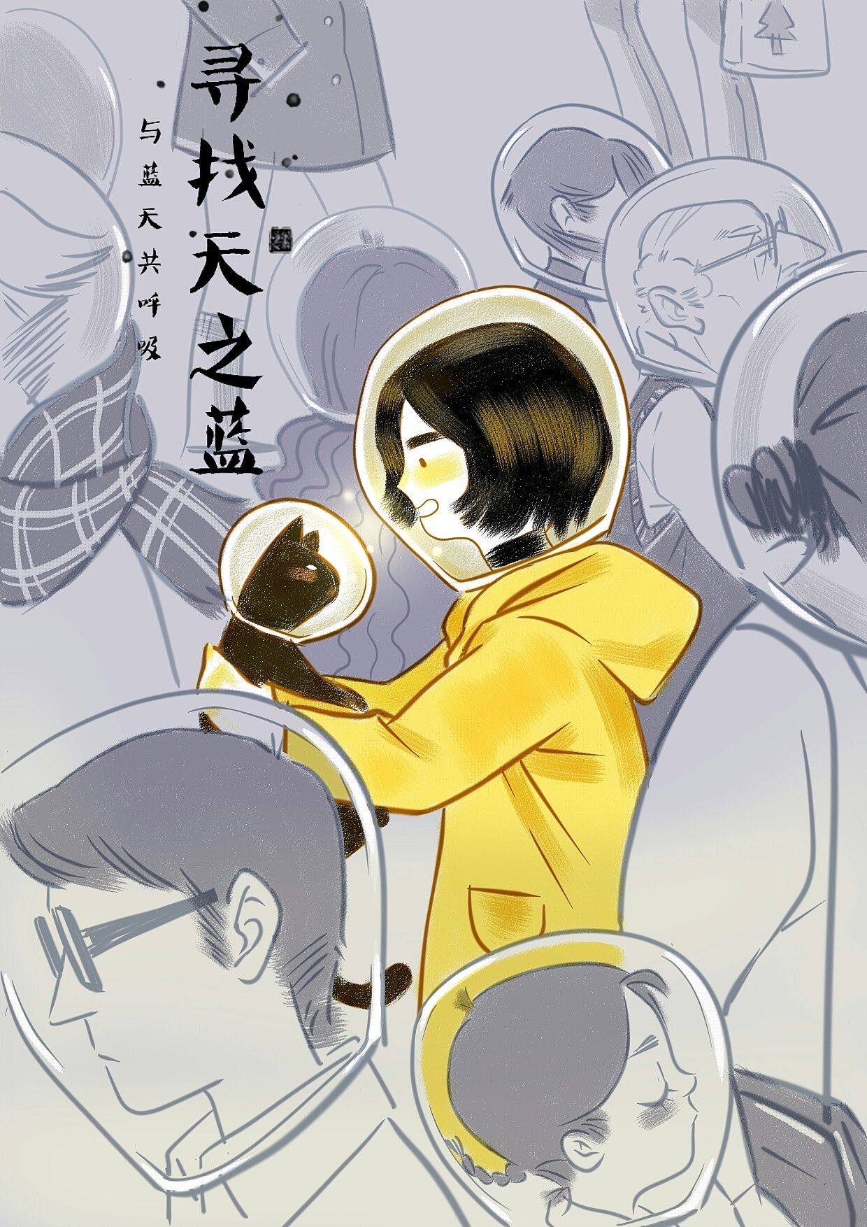 最近用sai画了一张关于雾霾的创意海报