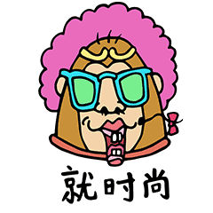 #美妆网红洗脑猴#微信表情#闪亮登场