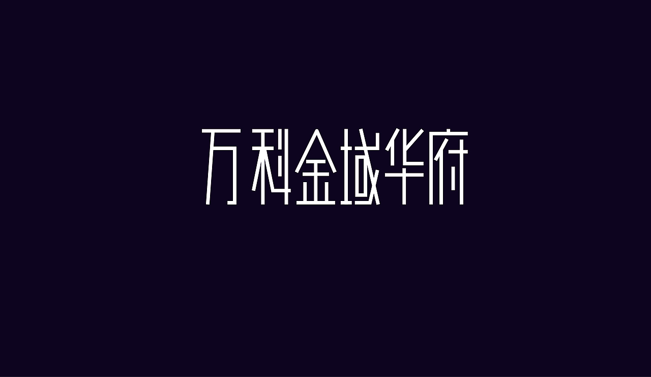 字体设计（图ZOTAzNDg5MDg=） - 字体/字形 - 站酷设计师刘磊5837原创素材 - 站酷ZCOOL