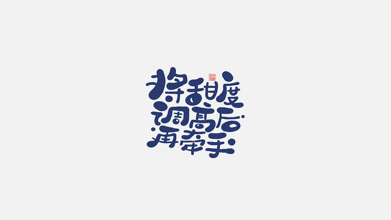 5月手写字体（卡通）（图ZMjA4MjUwMTQ0） - 字体/字形 - 站酷设计师不二画字原创素材 - 站酷ZCOOL
