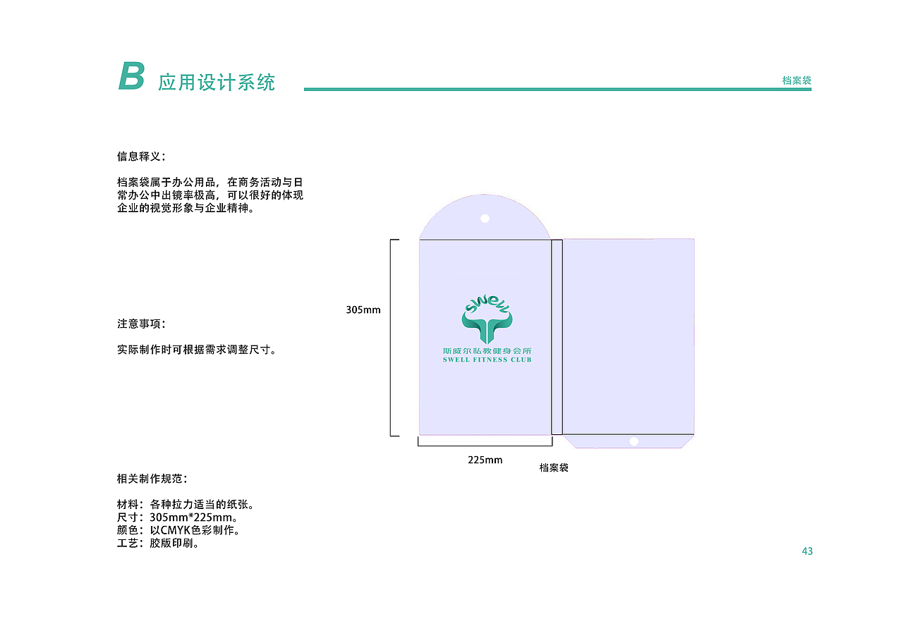 斯威尔私教健身会所品牌设计视觉识别手册