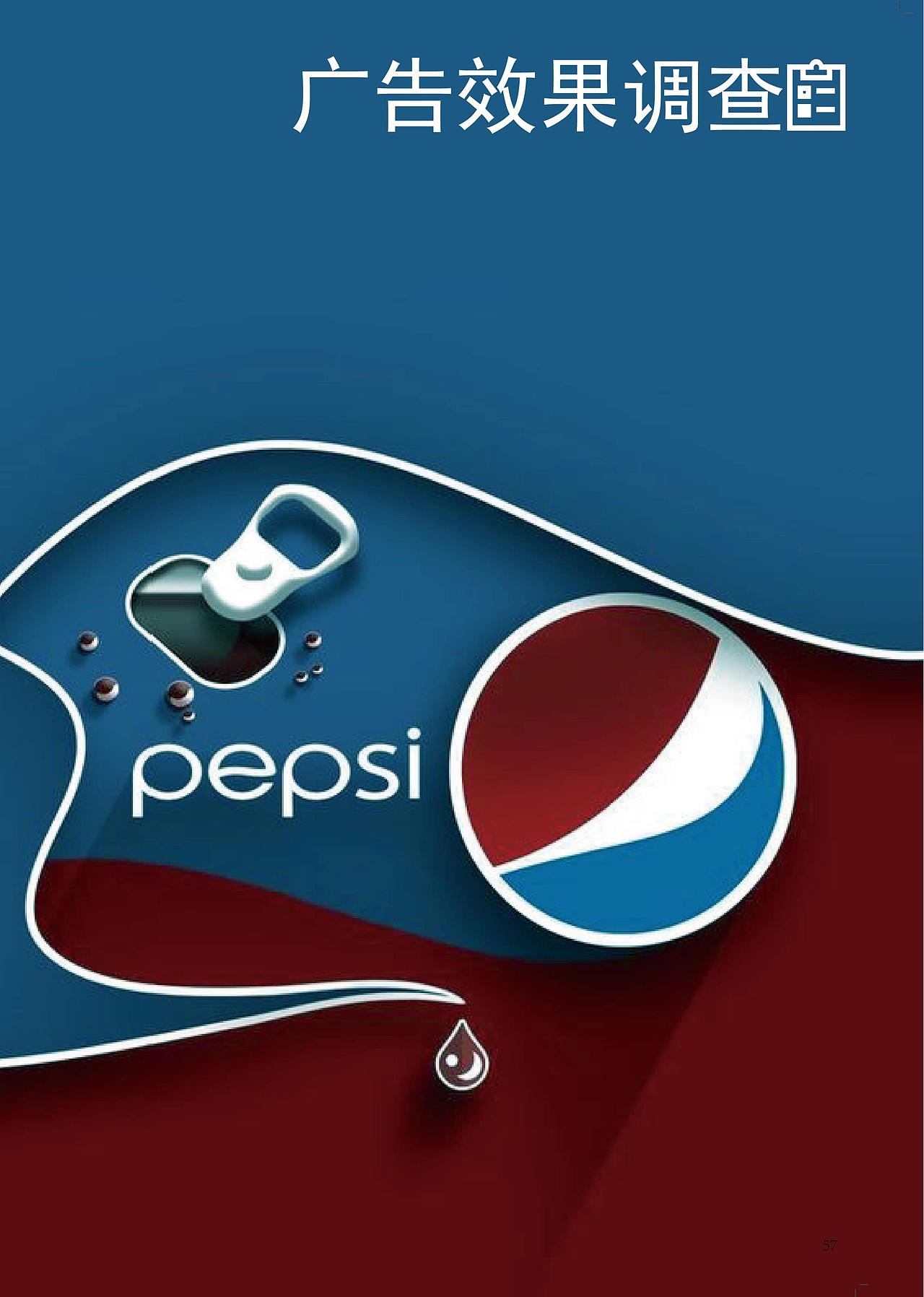 对百事可乐的一次广告调查