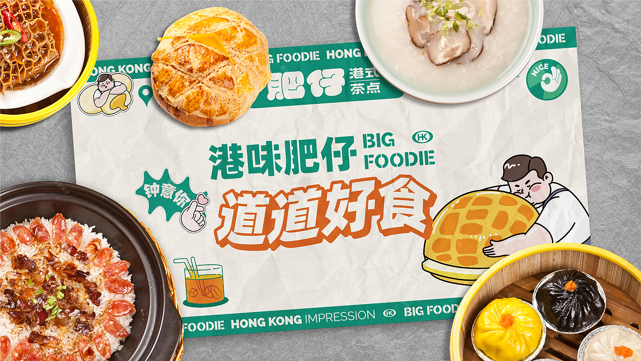 《肥仔》港式茶点——港味肥仔 道道好食（图ZMjYwNzAxMTA0） - 品牌 - 站酷设计师湖南意合品牌原创素材 - 站酷ZCOOL