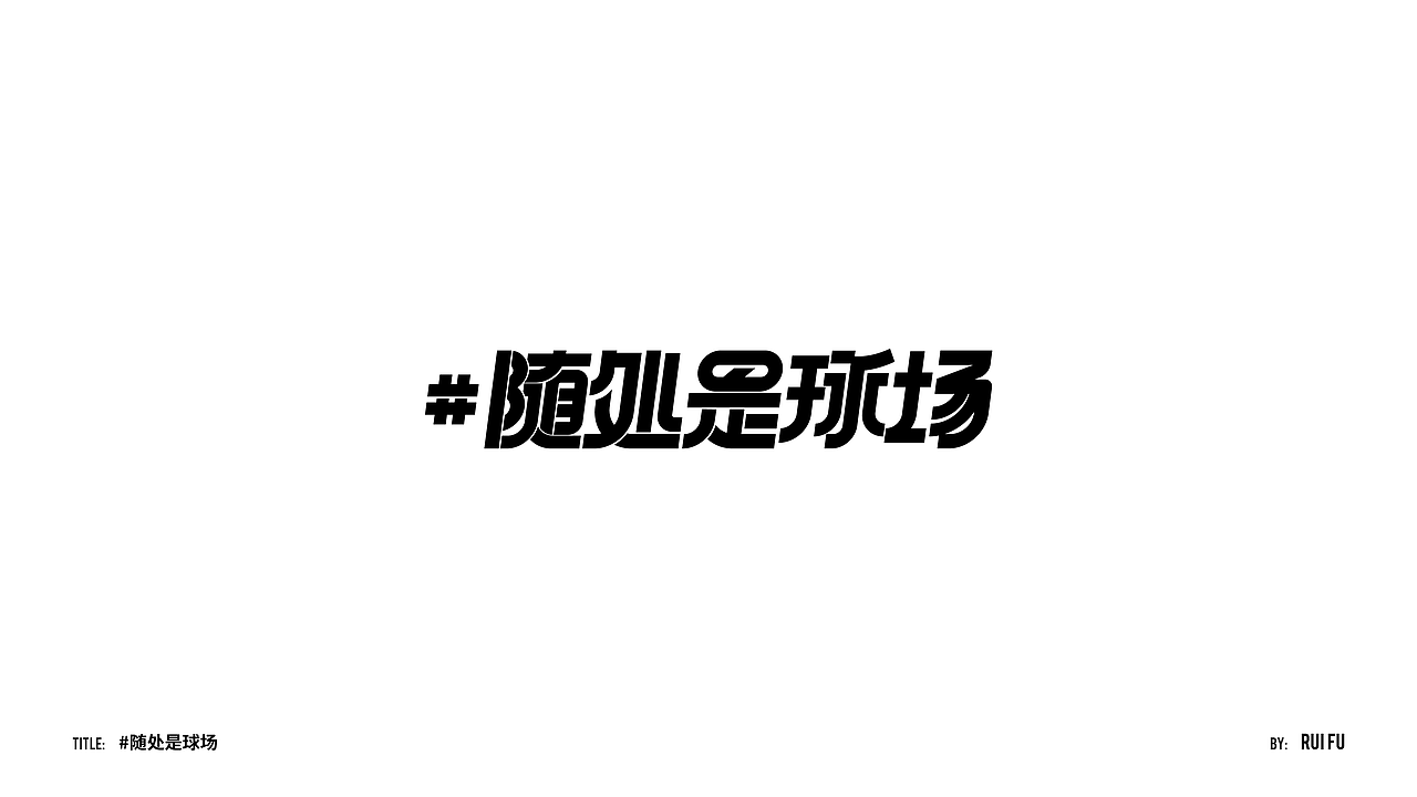 「字体实验室」Typography  & Logo