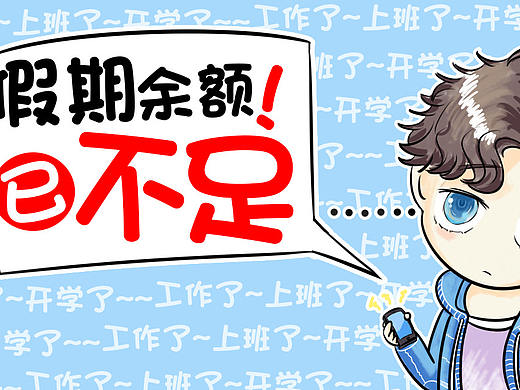 假期总是要结束的（个人主页-ZMzc0NjQxNDg=） - 创作习作 - 站酷设计师玖佰邦原创素材 - 站酷ZCOOL