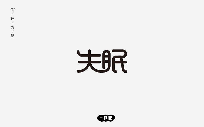 第二波字体设计（图ZODg0NzEyNTI=） - 字体/字形 - 站酷设计师小呆瓜变大聪明原创素材 - 站酷ZCOOL