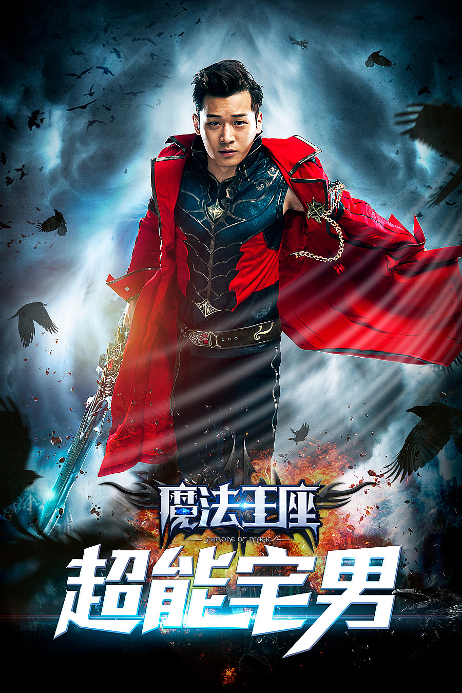 《魔法王座》海报设计