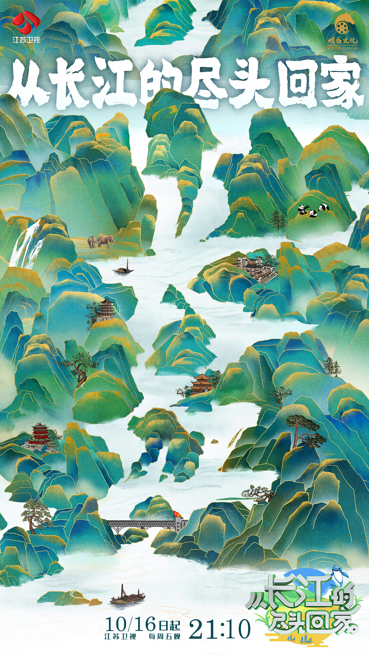 2021《从长江的尽头回家》概念海报