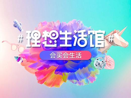 #爆品优选#、#理想生活馆#活动（个人主页-ZMjY4Njk4MzI=） - 运营设计 - 站酷设计师叶子er原创素材 - 站酷ZCOOL