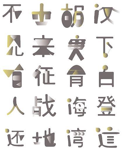 关山月（图ZMjA4MjY3MDA4） - 字体/字形 - 站酷设计师晴川幂幂原创素材 - 站酷ZCOOL