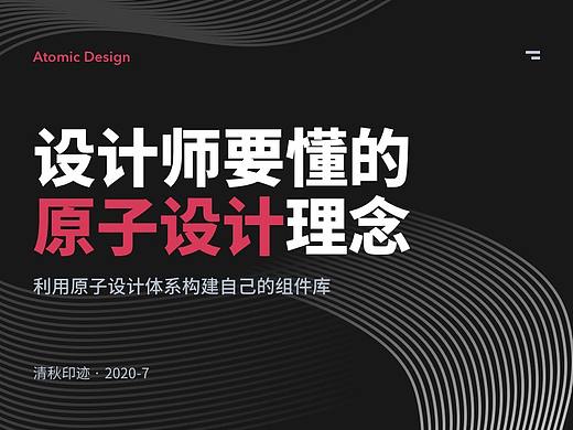 设计师要懂的原子设计（Atomic Design）理念