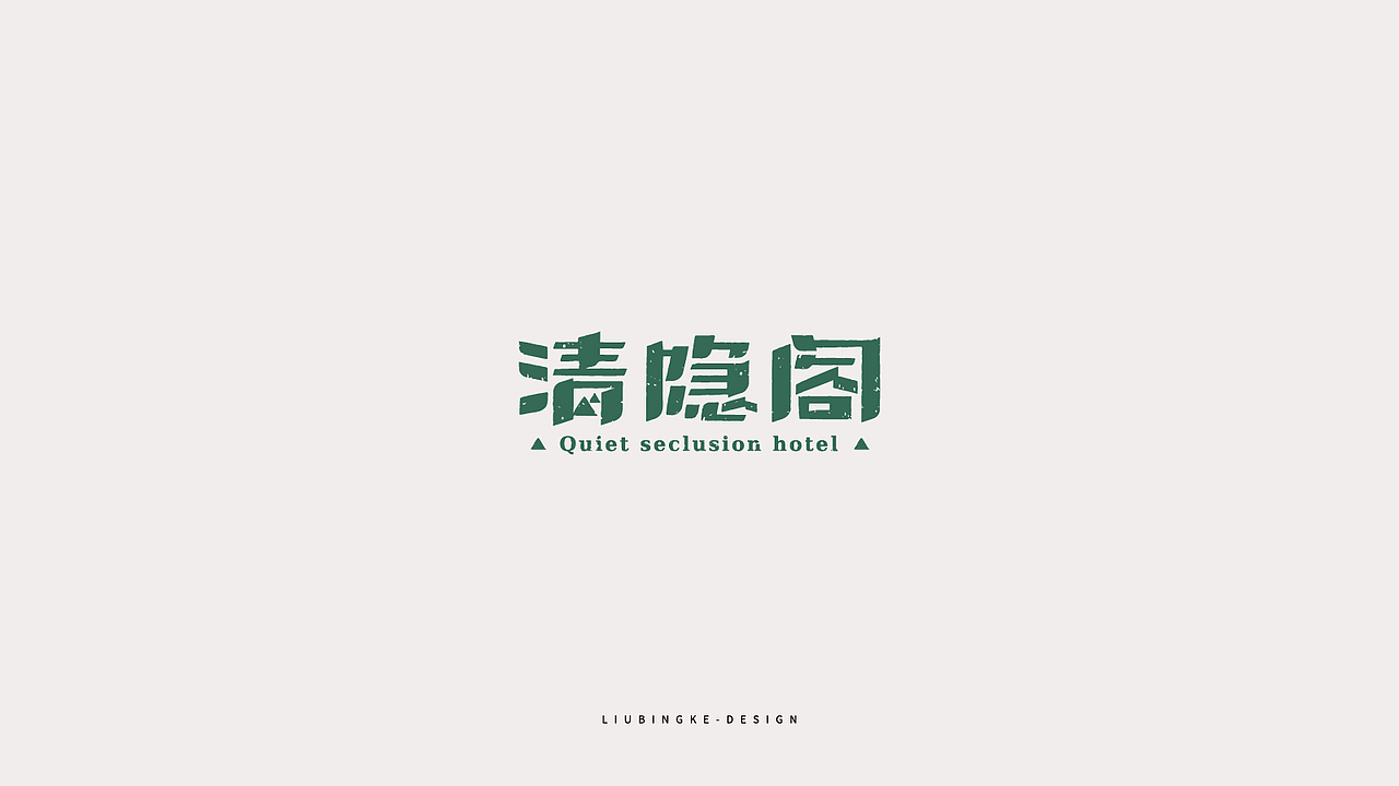 中国风logo合集（图ZMjIwNTQ5MTUy） - Logo - 站酷设计师刘兵克原创素材 - 站酷ZCOOL