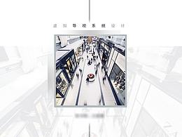 创意导视系统