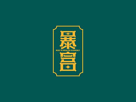 練習（個人主頁-ZNTEwNzUzMjg=） - 字體/字形 - 站酷設計師釋放你的騷氣原創(chuàng)素材 - 站酷ZCOOL