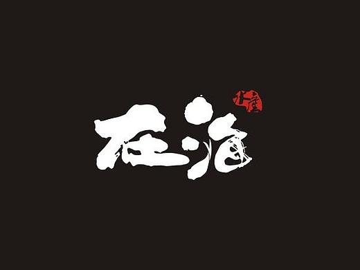 在海   水产  海鲜 原创logo 设计