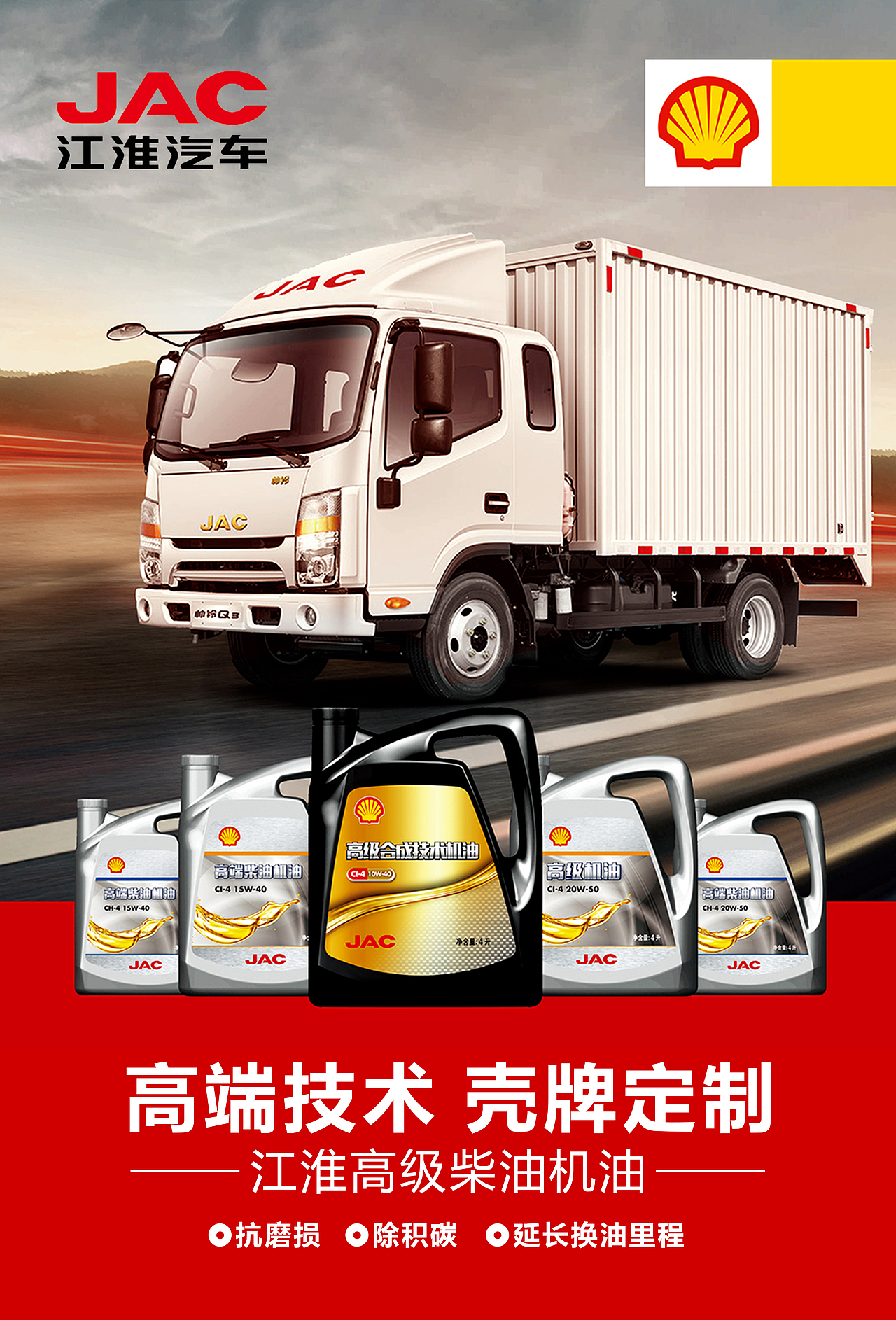 壳牌机油海报设计