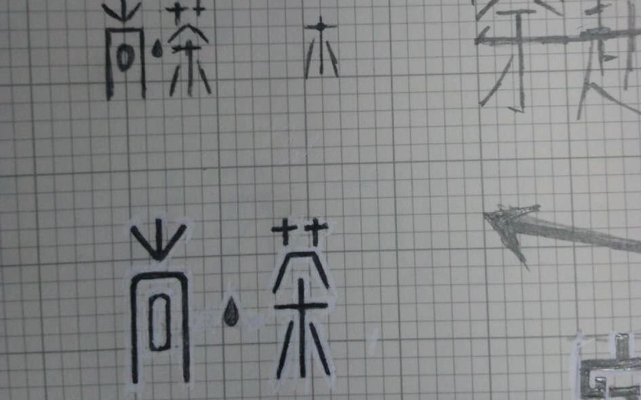 原创作品：“字”由自在-字体设计第三部分合集（图ZODIyNTg1Njg=） - 字体/字形 - 站酷设计师设绘潮流原创素材 - 站酷ZCOOL